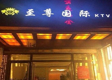 沧县哪个KTV少爷男模妹子服务好-至尊国际KTV消费价格服务点评
