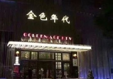 沧县KTV陪唱男公关哪家最便宜-金色年代KTV便宜消费点评