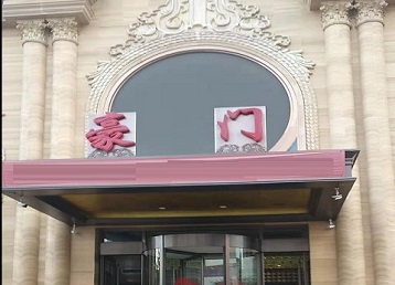 沧县哪个KTV少爷最好玩-豪门国际KTV消费少爷服务点评